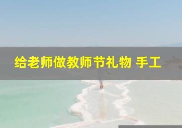 给老师做教师节礼物 手工